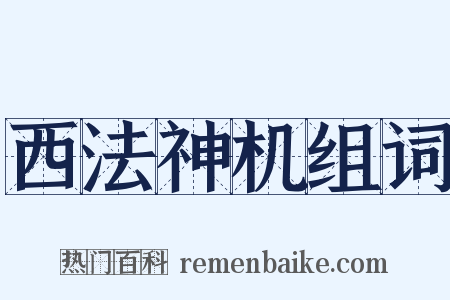 西法神机组词是什么意思的图片